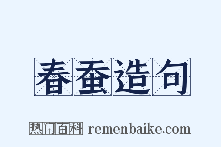 春蚕造句是什么意思的图片